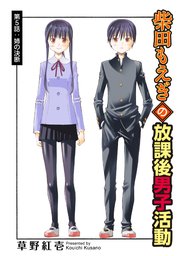 柴田もえぎの放課後男子活動 分冊版 ： 5