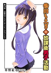 柴田もえぎの放課後男子活動 分冊版 ： 14