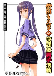 柴田もえぎの放課後男子活動 分冊版 20巻