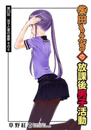 柴田もえぎの放課後男子活動 分冊版 23巻