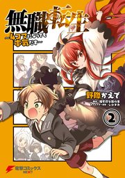 無職転生～4コマになっても本気だす～　（２）