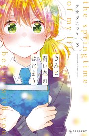 きみと青い春のはじまり（3）