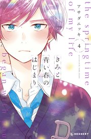 きみと青い春のはじまり（4）