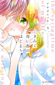 きみと青い春のはじまり（5）