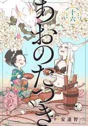 あおのたつき (16)【電子限定描き下ろし付き】