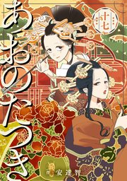 あおのたつき (17)【電子限定描き下ろし付き】