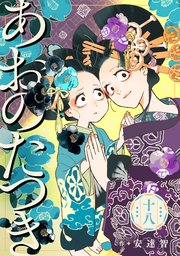 あおのたつき (18)【電子限定描き下ろし付き】
