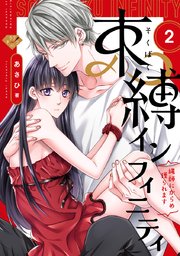 【ラブチーク】束縛インフィニティ～縄師にからめ獲られます～ act.2