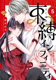 【ラブチーク】束縛インフィニティ～縄師にからめ獲られます～ act.5