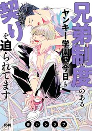兄弟制度のあるヤンキー学園で、今日も契りを迫られてます