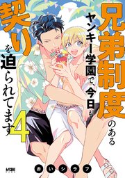 兄弟制度のあるヤンキー学園で、今日も契りを迫られてます【電子単行本】 4【シーモア限定特典付き】
