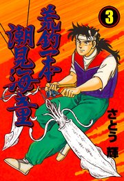 荒釣一本 潮見海童 3