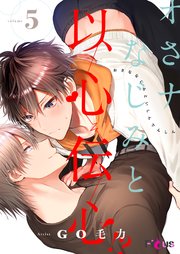 オさナなじみと以心伝心!? 5巻