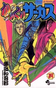 からくりサーカス 14