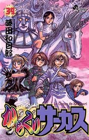 からくりサーカス 39