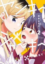 ヤンキー×ジャーキー【シーモア限定おまけ付き】 2巻