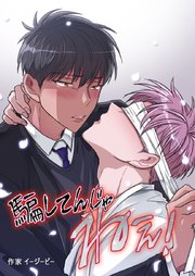 騙してんじゃねぇ！【タテヨミ】43