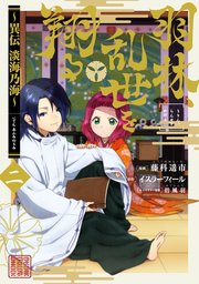 羽林、乱世を翔る～異伝 淡海乃海～ 第2巻