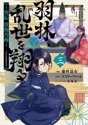 羽林、乱世を翔る～異伝 淡海乃海～ 第3巻