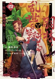 羽林、乱世を翔る～異伝 淡海乃海～ 第4巻