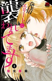 発情エリートに襲われてます 4