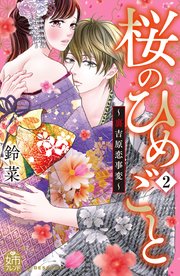 桜のひめごと ～裏吉原恋事変～（2）