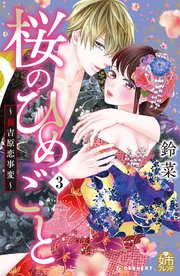 桜のひめごと ～裏吉原恋事変～（3）