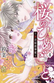 桜のひめごと ～裏吉原恋事変～（4）
