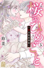 桜のひめごと ～裏吉原恋事変～（5）