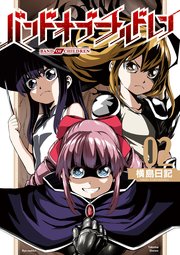 バンドオブチルドレン（2）【電子限定特典ペーパー付き】