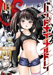 バンドオブチルドレン（3）【電子限定特典ペーパー付き】