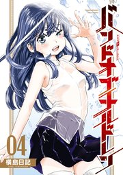バンドオブチルドレン（4）【電子限定特典ペーパー付き】