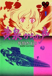 黄泉からの声