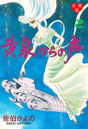 黄泉からの声【分冊版】 2