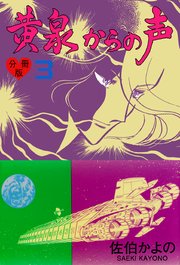 黄泉からの声【分冊版】 3