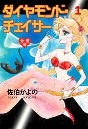 ダイヤモンド・チェイサー