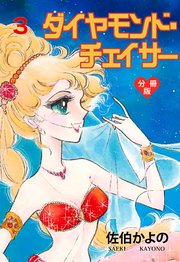 ダイヤモンド・チェイサー【分冊版】 3