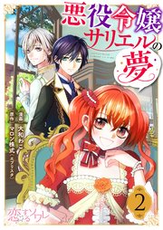 悪役令嬢サリエルの夢 2巻