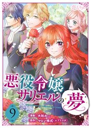 悪役令嬢サリエルの夢 9巻