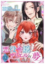 悪役令嬢サリエルの夢 12巻