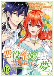 悪役令嬢サリエルの夢 16巻