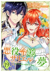 悪役令嬢サリエルの夢 19巻