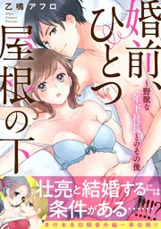 婚前、ひとつ屋根の下～野獣な年下社長とのその後
