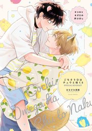 キツネとネズミの熱さまし【ごちそうΩはチュウと鳴く3 特装版小冊子】