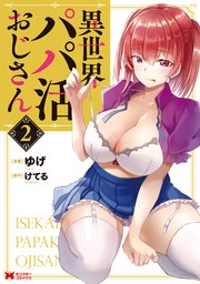異世界パパ活おじさん（コミック） 2巻