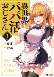 異世界パパ活おじさん（コミック） 3巻