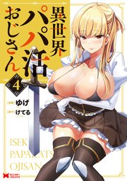 異世界パパ活おじさん（コミック） 4巻