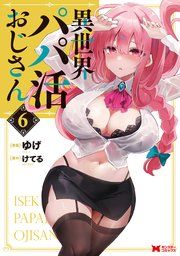 異世界パパ活おじさん（コミック） 6巻