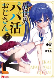 異世界パパ活おじさん（コミック） 7巻