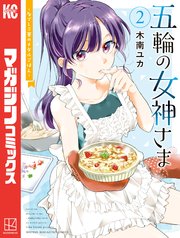 五輪の女神さま ～なでしこ寮のメダルごはん～（2）